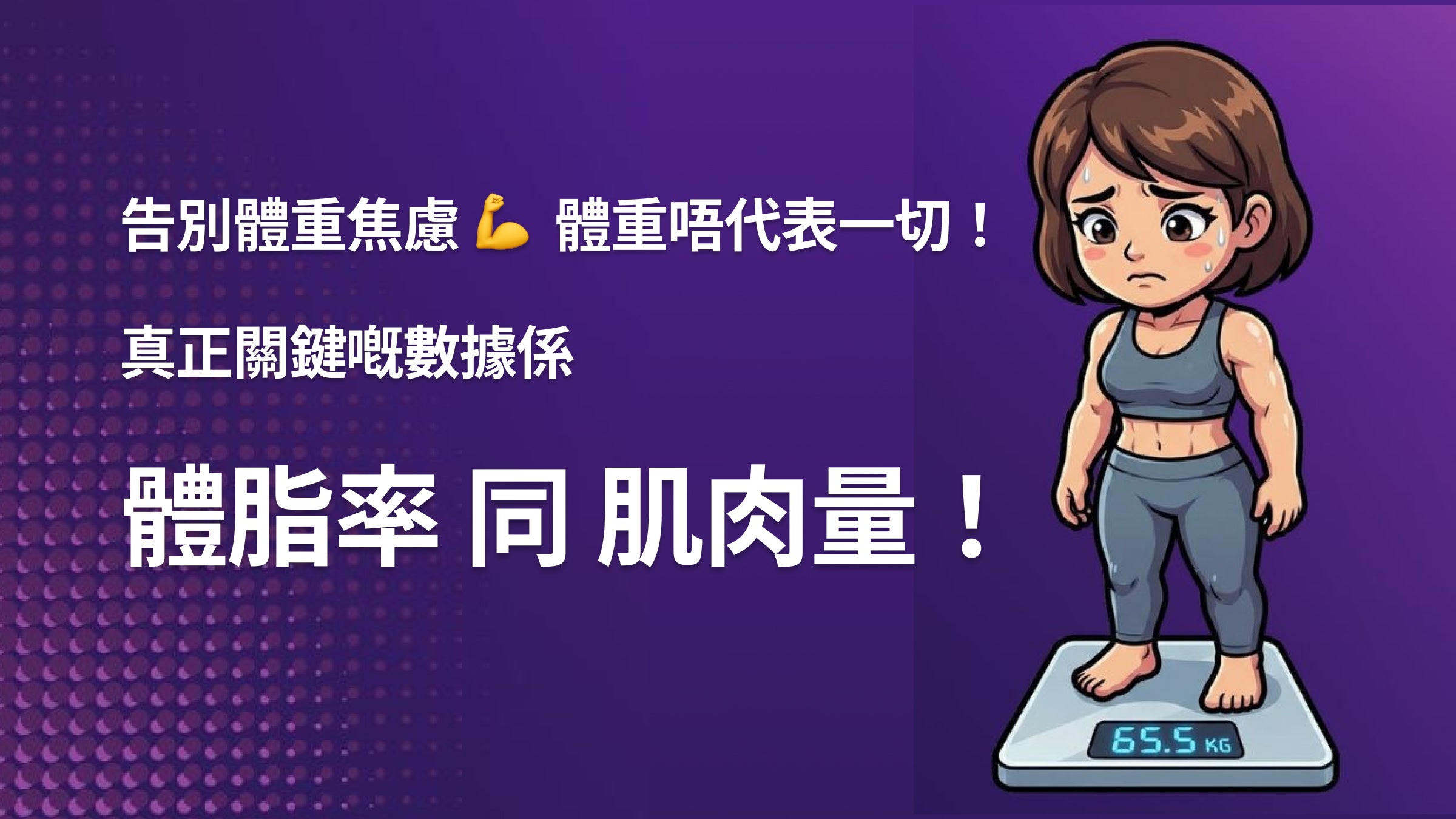 告別體重焦慮 💪 體重唔代表一切!