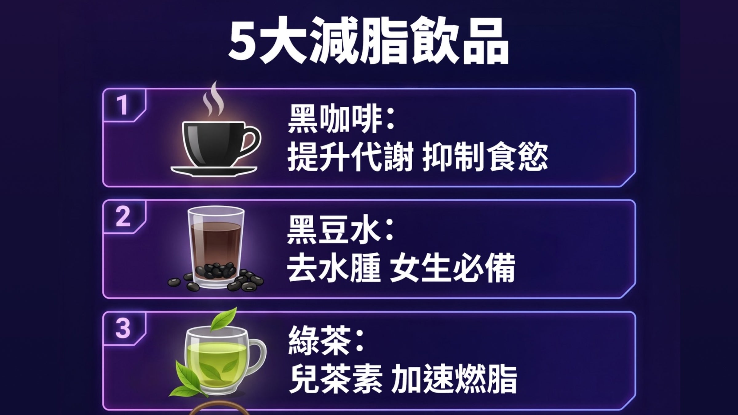 健康飲食小貼士:5大減脂飲品🍵