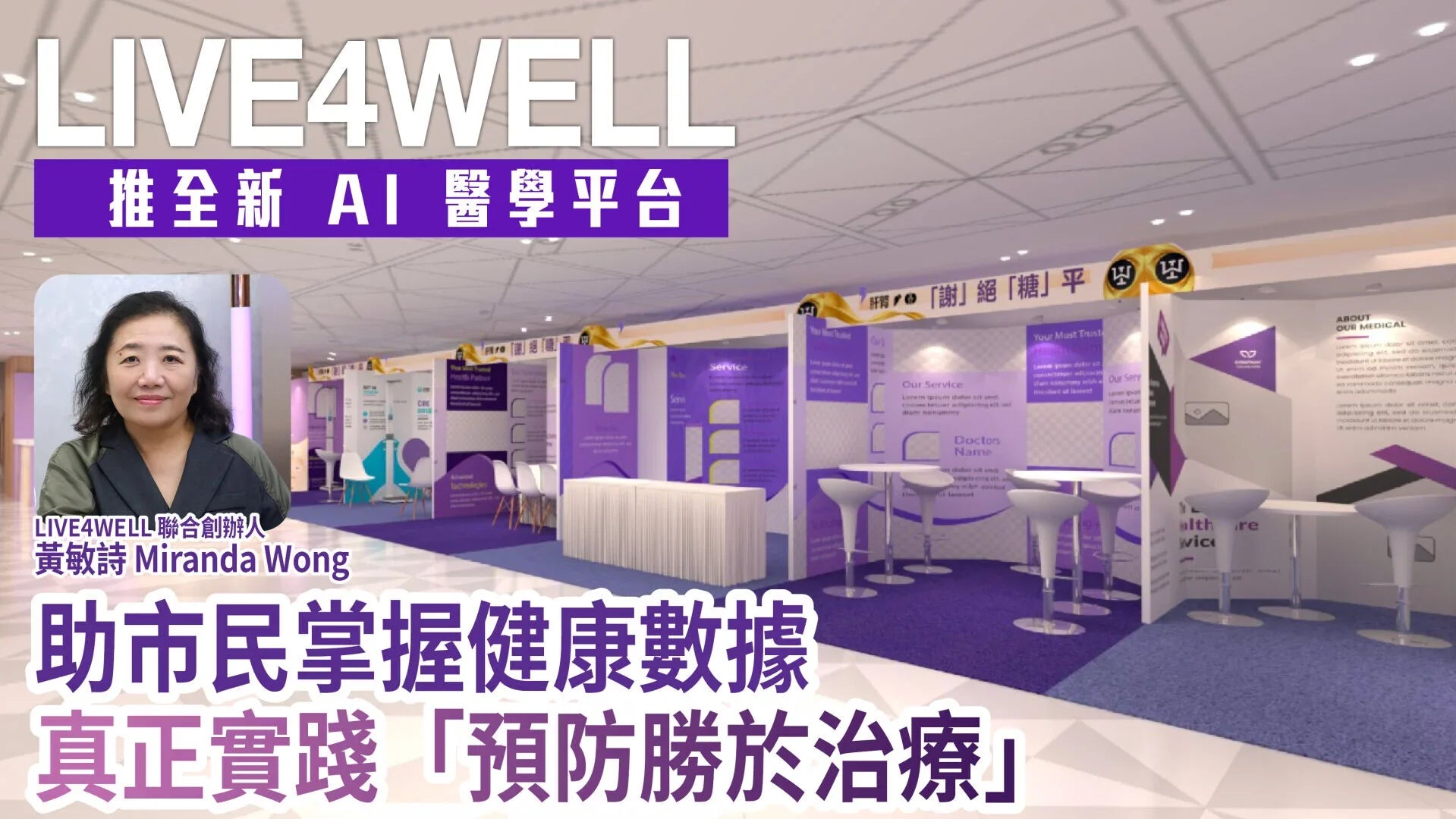 LIVE4WELL 推全新 AI 醫學平台 助市民掌握健康數據 真正實踐「預防勝於治療」
