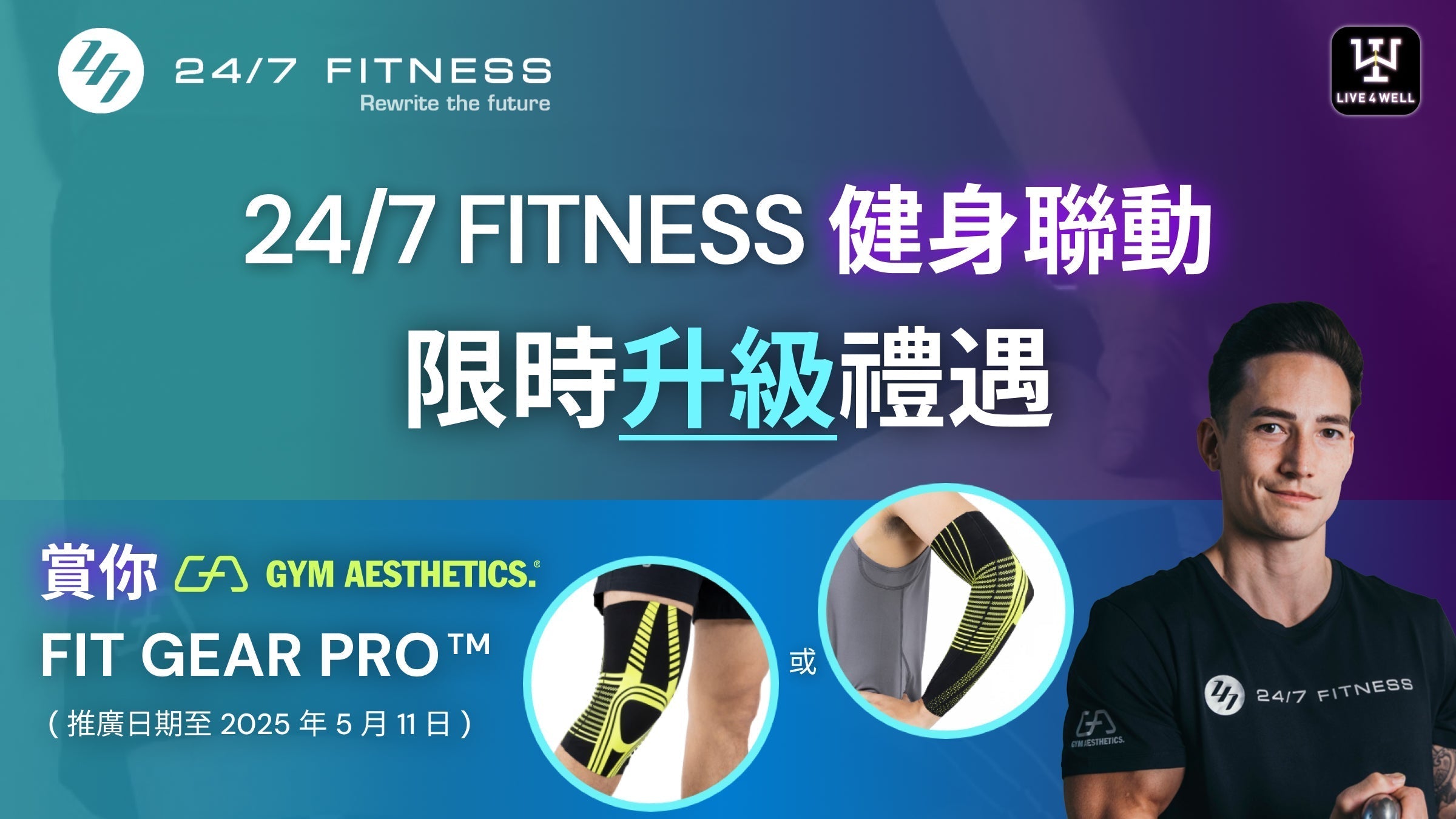 24/7 FITNESS and LIVE4WELL Exclusive Limited-Time Upgrade Reward