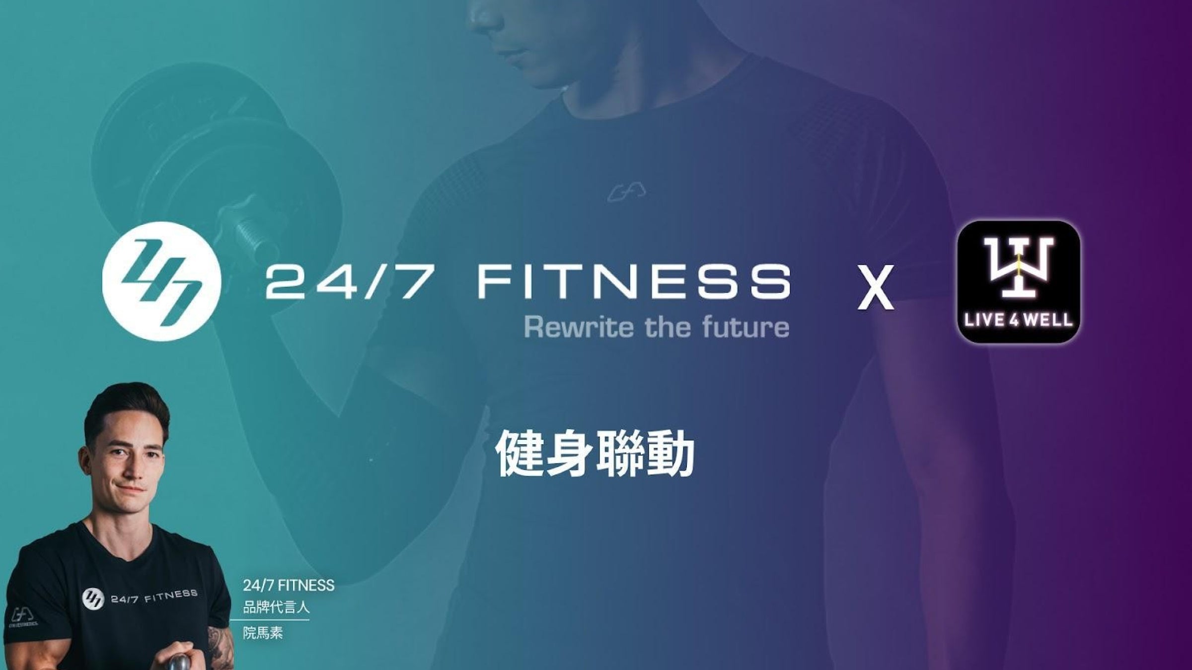 24/7 FITNESS and LIVE4WELL Join Forces in Powerful Alliance