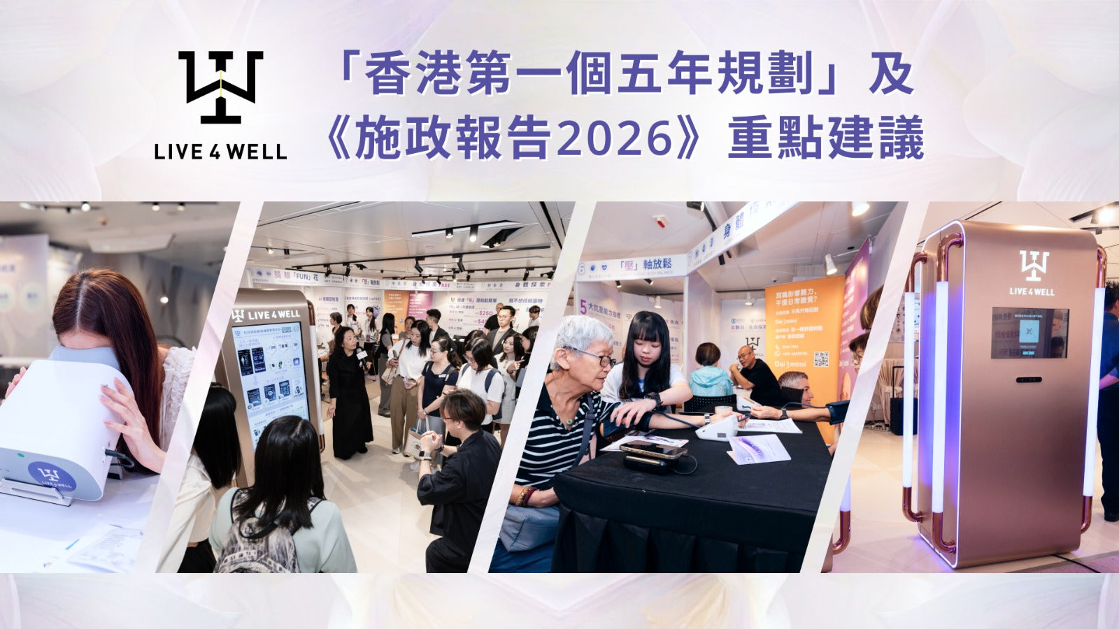 LIVE4WELL「香港第一個五年規劃」及《施政報告2026》重點建議