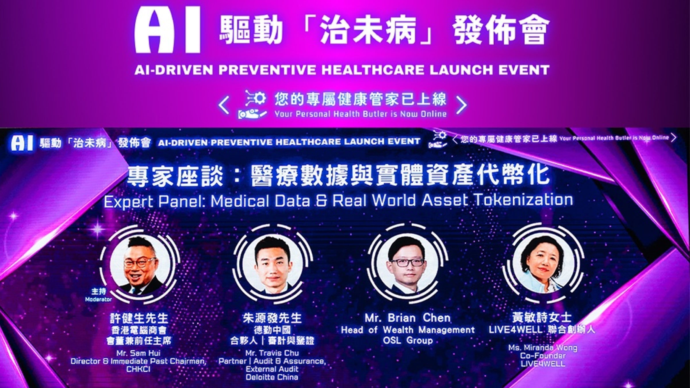 AI驅動『治未病』發佈會