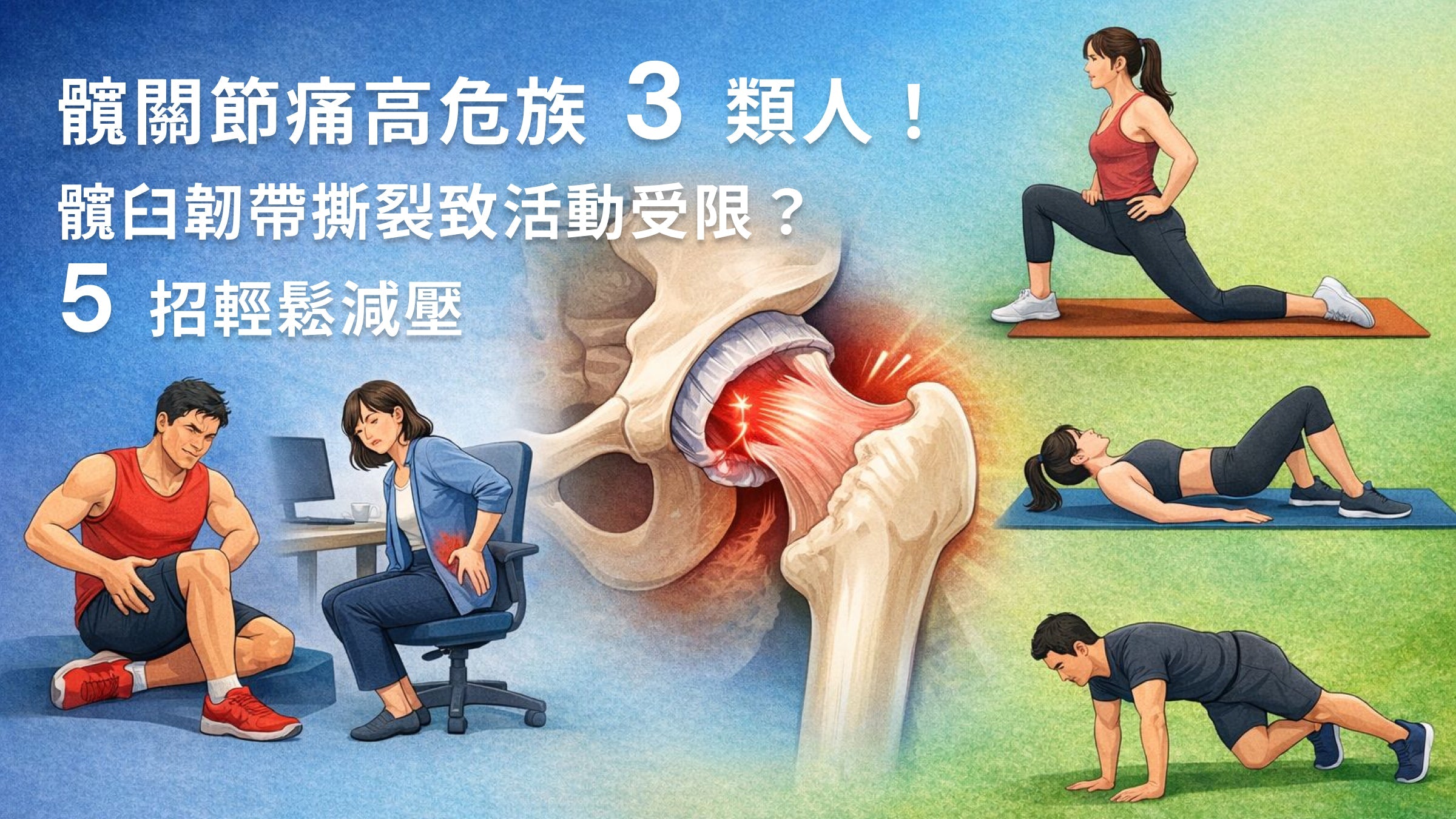 髖關節痛高危族3類人！髖臼韌帶撕裂致活動受限？5招輕鬆減壓