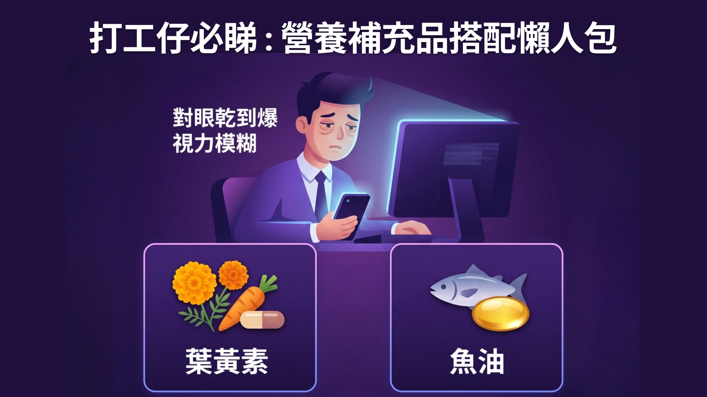 日日對住部電腦手機十幾個鐘，OT 完對眼乾到爆，睇到視力模糊？😵‍💫
