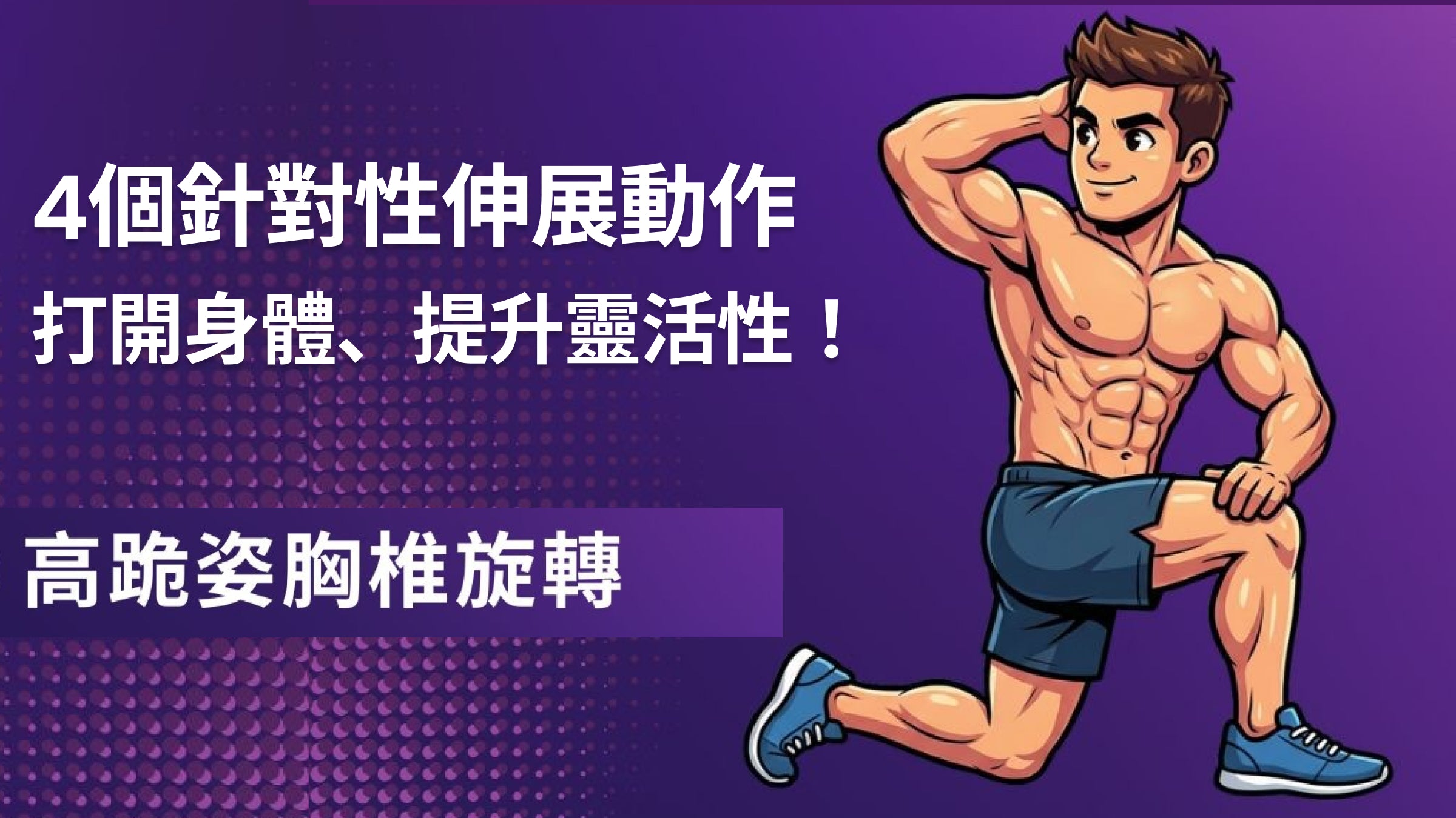 想郁得順啲？4個針對性伸展，改善你嘅體態問題 💪