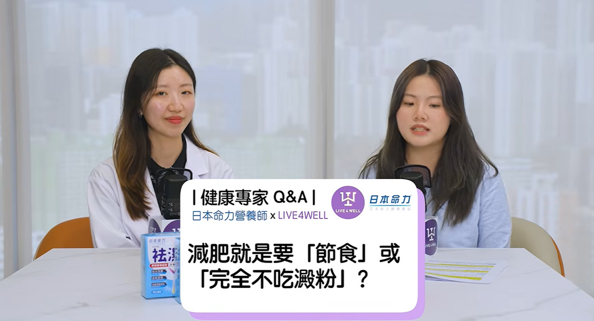 90%的人都錯了！營養師解答關於減肥與健康的5大迷思 | 健康專家Q&A｜LIVE4WELL x 日本命力