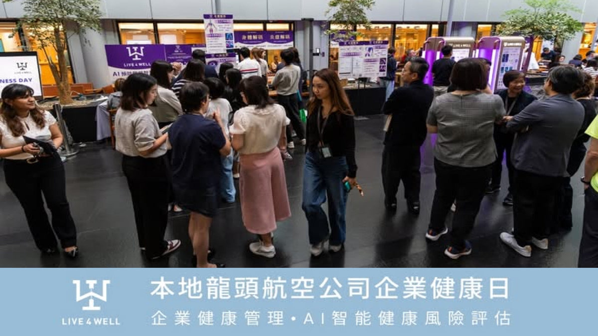 一連三日完成1500+項醫療級AI 智能健康風險評估✨本地龍頭航空企業員工親身實試