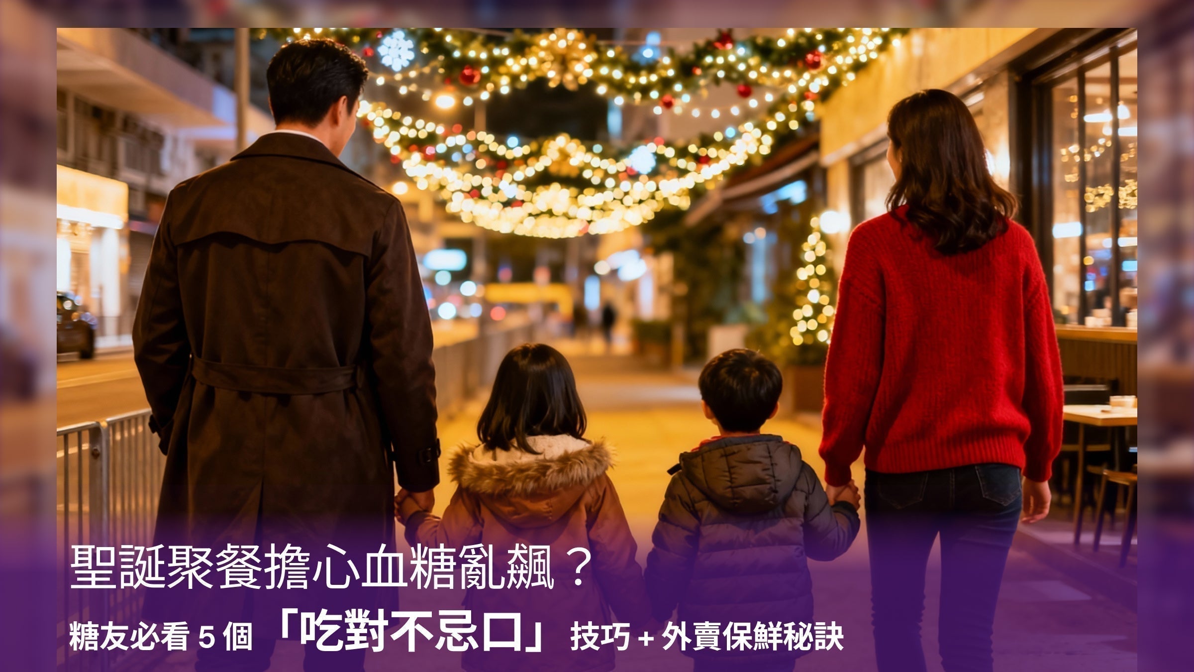 聖誕聚餐擔心血糖亂飆？糖友必看 5 個「吃對不忌口」技巧 + 外賣保鮮秘訣