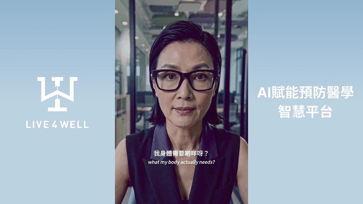 體清體楚 | LIVE4WELL AI賦能預防醫學智慧平台