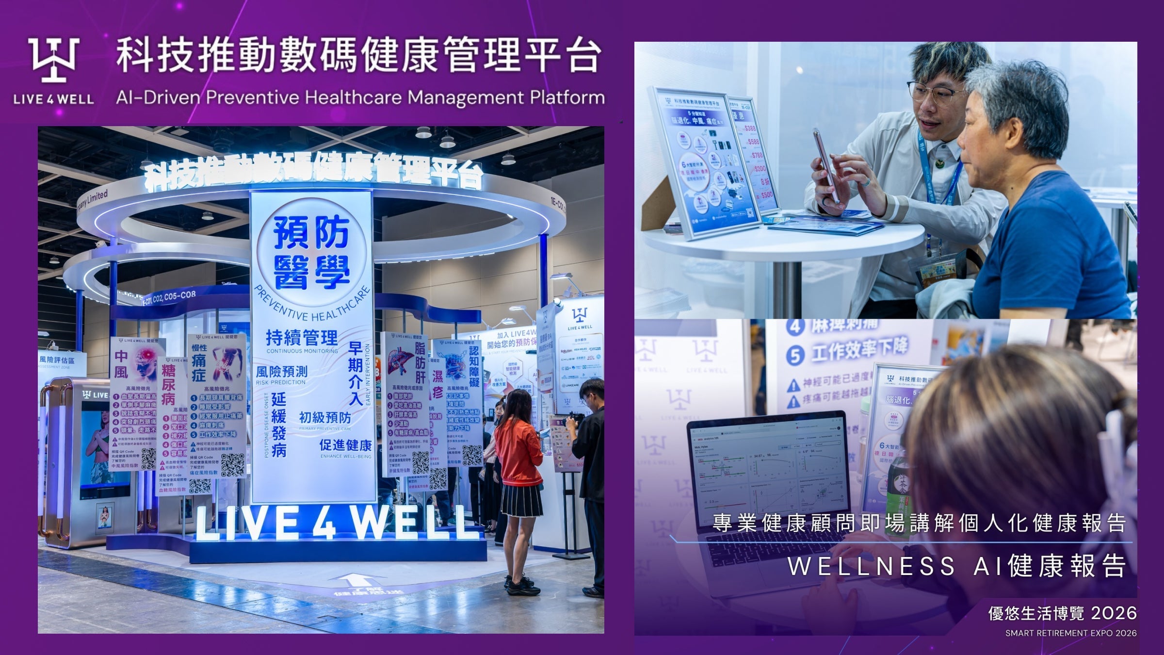 香港會展【智識享退休 – 財富健康•優悠生活博覽】Wellness AI健康管理體驗區